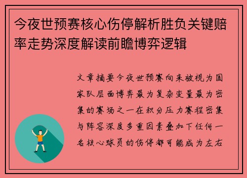 今夜世预赛核心伤停解析胜负关键赔率走势深度解读前瞻博弈逻辑
