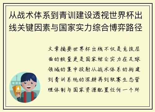 从战术体系到青训建设透视世界杯出线关键因素与国家实力综合博弈路径