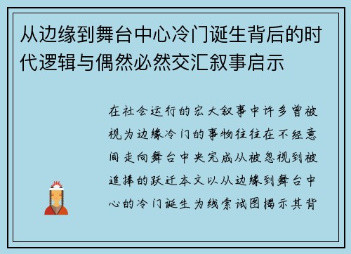 从边缘到舞台中心冷门诞生背后的时代逻辑与偶然必然交汇叙事启示