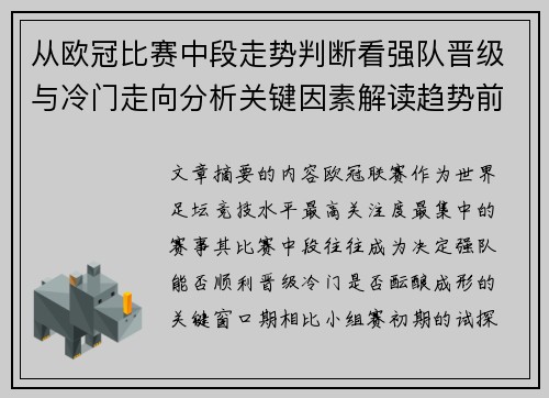 从欧冠比赛中段走势判断看强队晋级与冷门走向分析关键因素解读趋势前瞻