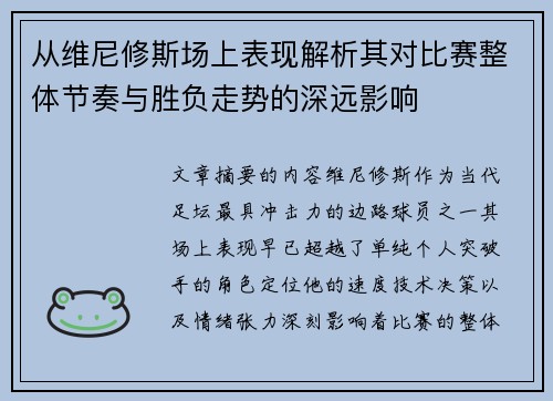 从维尼修斯场上表现解析其对比赛整体节奏与胜负走势的深远影响