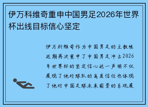 伊万科维奇重申中国男足2026年世界杯出线目标信心坚定