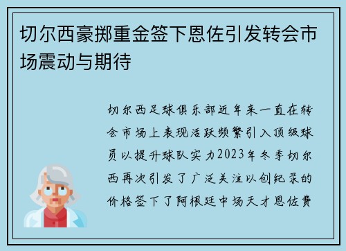 切尔西豪掷重金签下恩佐引发转会市场震动与期待