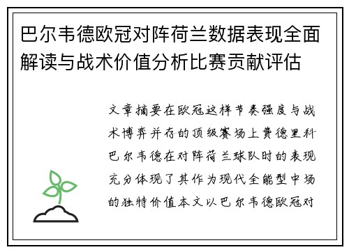 巴尔韦德欧冠对阵荷兰数据表现全面解读与战术价值分析比赛贡献评估