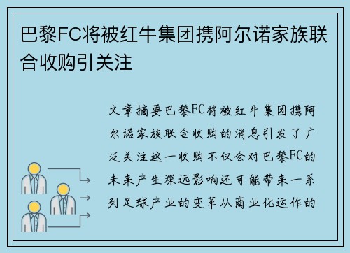 巴黎FC将被红牛集团携阿尔诺家族联合收购引关注 巴黎FC将被红牛集团携阿尔诺家族联合收购引关注