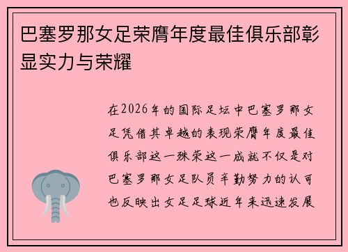 巴塞罗那女足荣膺年度最佳俱乐部彰显实力与荣耀