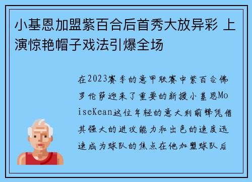 小基恩加盟紫百合后首秀大放异彩 上演惊艳帽子戏法引爆全场 小基恩加盟紫百合后首秀大放异彩 上演惊艳帽子戏法引爆全场