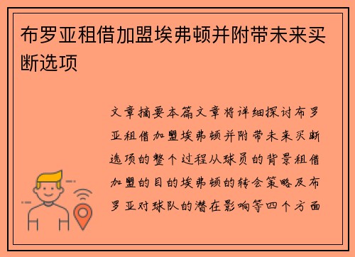 布罗亚租借加盟埃弗顿并附带未来买断选项 布罗亚租借加盟埃弗顿并附带未来买断选项
