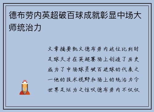 德布劳内英超破百球成就彰显中场大师统治力