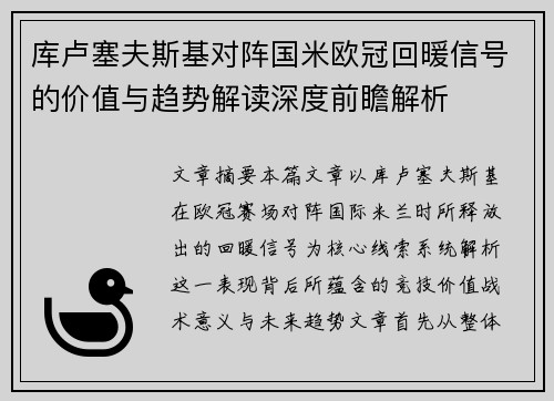 库卢塞夫斯基对阵国米欧冠回暖信号的价值与趋势解读深度前瞻解析 库卢塞夫斯基对阵国米欧冠回暖信号的价值与趋势解读深度前瞻解析
