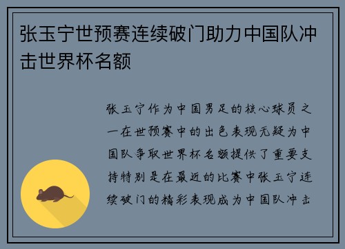 张玉宁世预赛连续破门助力中国队冲击世界杯名额