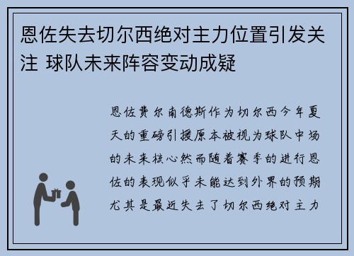 恩佐失去切尔西绝对主力位置引发关注 球队未来阵容变动成疑