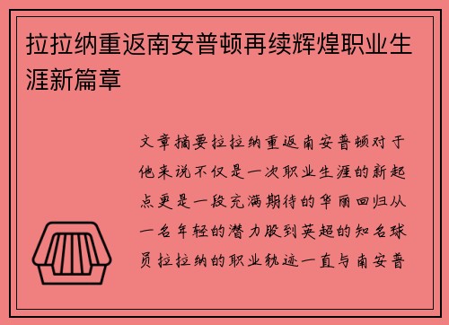 拉拉纳重返南安普顿再续辉煌职业生涯新篇章