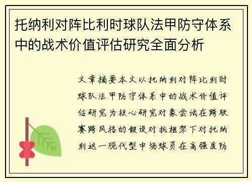 托纳利对阵比利时球队法甲防守体系中的战术价值评估研究全面分析