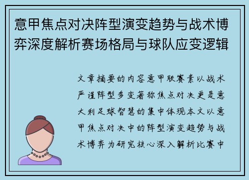 意甲焦点对决阵型演变趋势与战术博弈深度解析赛场格局与球队应变逻辑