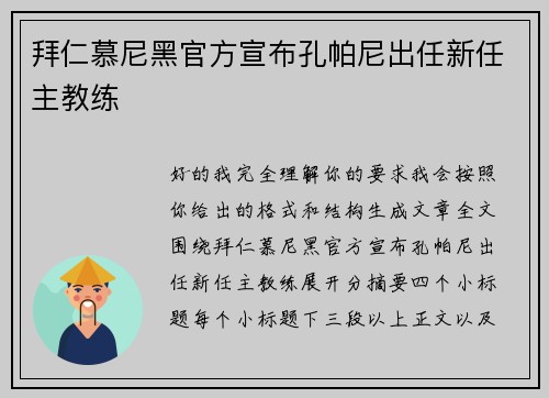 拜仁慕尼黑官方宣布孔帕尼出任新任主教练