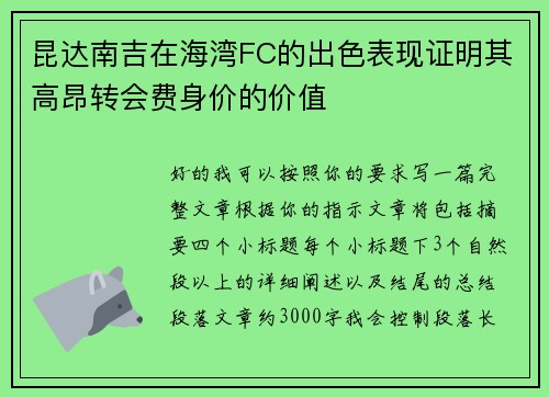 昆达南吉在海湾FC的出色表现证明其高昂转会费身价的价值 昆达南吉在海湾FC的出色表现证明其高昂转会费身价的价值