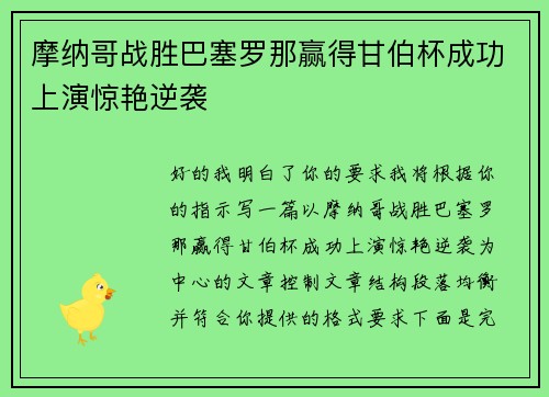 摩纳哥战胜巴塞罗那赢得甘伯杯成功上演惊艳逆袭 摩纳哥战胜巴塞罗那赢得甘伯杯成功上演惊艳逆袭