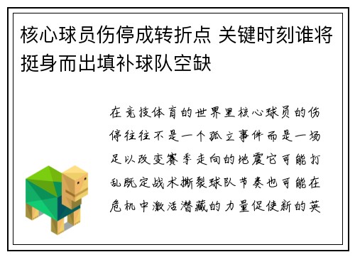 核心球员伤停成转折点 关键时刻谁将挺身而出填补球队空缺 核心球员伤停成转折点 关键时刻谁将挺身而出填补球队空缺