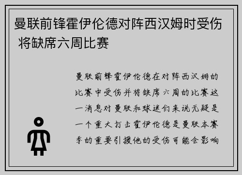 曼联前锋霍伊伦德对阵西汉姆时受伤 将缺席六周比赛