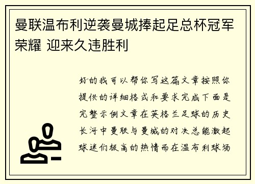 曼联温布利逆袭曼城捧起足总杯冠军荣耀 迎来久违胜利 曼联温布利逆袭曼城捧起足总杯冠军荣耀 迎来久违胜利