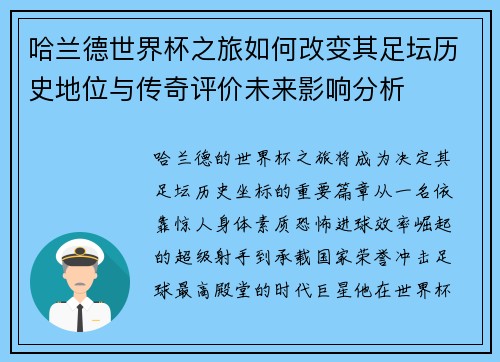 哈兰德世界杯之旅如何改变其足坛历史地位与传奇评价未来影响分析