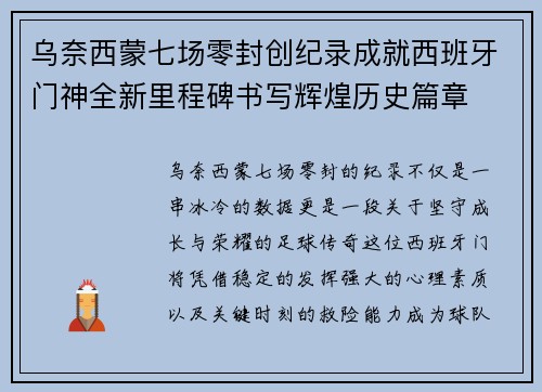 乌奈西蒙七场零封创纪录成就西班牙门神全新里程碑书写辉煌历史篇章