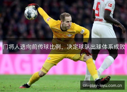 门将人选向前传球比例，决定球队出球体系成败