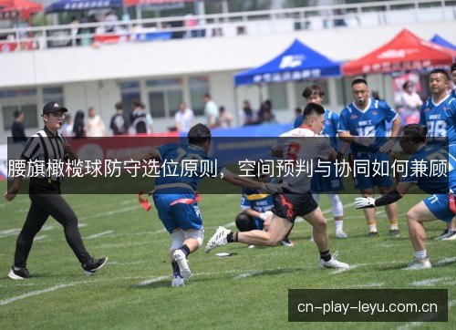 腰旗橄榄球防守选位原则，空间预判与协同如何兼顾