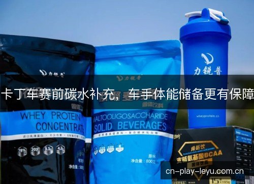 卡丁车赛前碳水补充,车手体能储备更有保障 卡丁车赛前碳水补充,车手体能储备更有保障